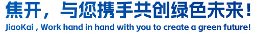 焦開(kāi)，與您攜手共創(chuàng)綠色未來(lái)！